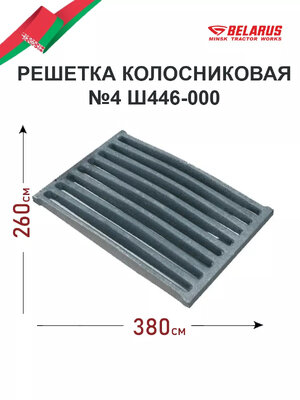 Решетка колосниковая РД-6 "Ш446" (МТЗ)