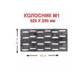 Колосник промышленный М 1