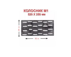 Колосник промышленный М 1
