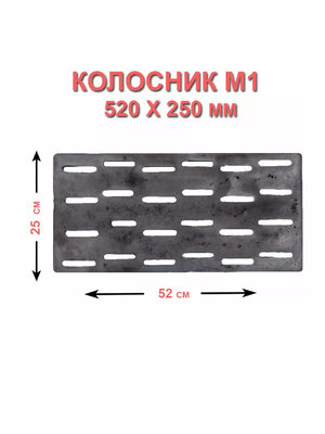 Колосник промышленный М 1