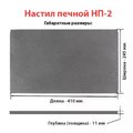 Настил печной НП-2 (410х245х11 мм) Рубцовск