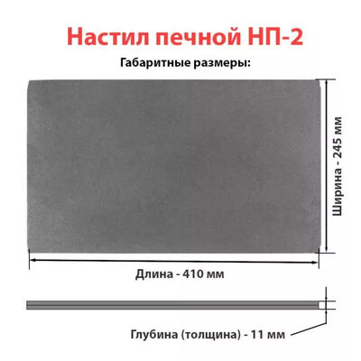 Настил печной НП-2 (410х245х11 мм) Рубцовск