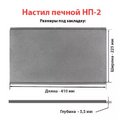 Настил печной НП-2 (410х245х11 мм) Рубцовск
