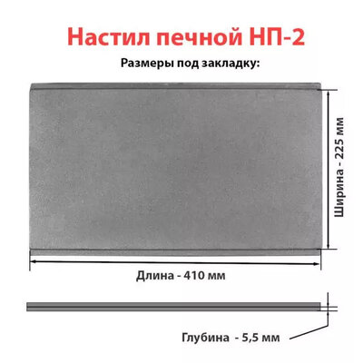 Настил печной НП-2 (410х245х11 мм) Рубцовск