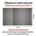Настил печной НП-2 (410х245х11 мм) Рубцовск