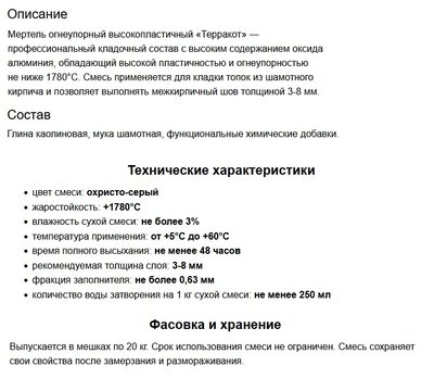Мертель шамотный огнеупорный "Терракот" 20кг