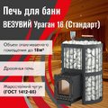 Печь для бани Везувий Ураган Стандарт 16 (ДТ-4С)