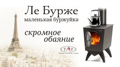 Печь отопительная Термофор Ле Бурже антрацит