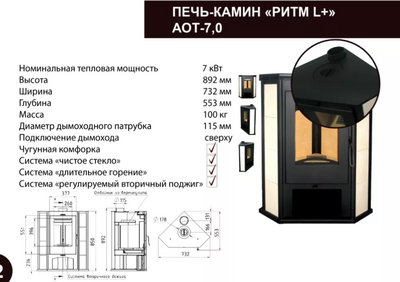 Печь-камин Мета-Бел АОТ 7.0 в модификации Ритм L+ (с плитой)