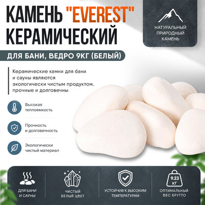 Камень керамический "EVEREST" для бани, ведро 9кг (Белый)