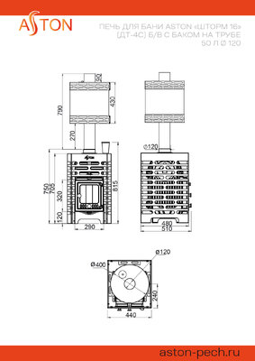Печь для бани ASTON «Шторм 16» (ДТ-4С) б/в с баком на трубе 50л Ø120 (AISI 439) «ШТОРМ» (круглый)