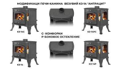 Печь-камин Везувий KZ-14S "Антрацит"