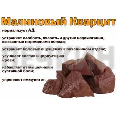 Камни Малиновый кварцит колотый, 20 кг