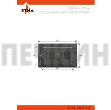 Дверца поддувальная герметичная Этна 436  ПРАВАЯ