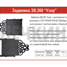 Задвижка ЗВ.260 Вензель Антрацит